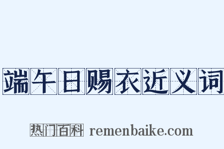 端午日赐衣近义词是什么意思的图片